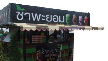 ผ้าใบนครปฐม